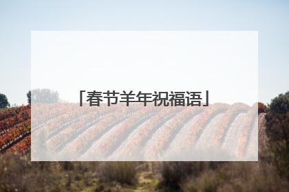 春节羊年祝福语