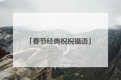 春节经典祝祝福语