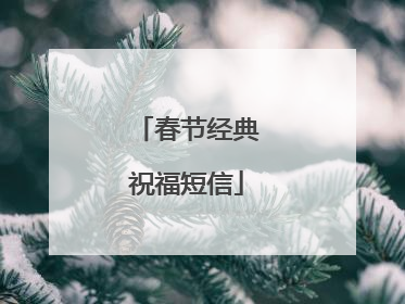 春节经典祝福短信