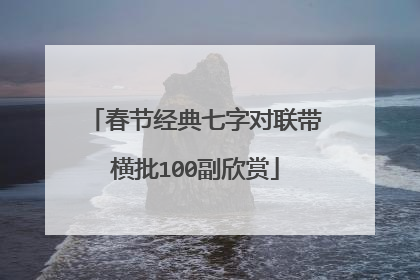 春节经典七字对联带横批100副欣赏