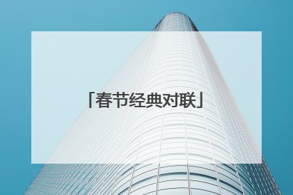 春节经典对联