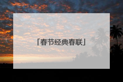 春节经典春联