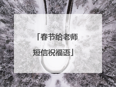 春节给老师短信祝福语