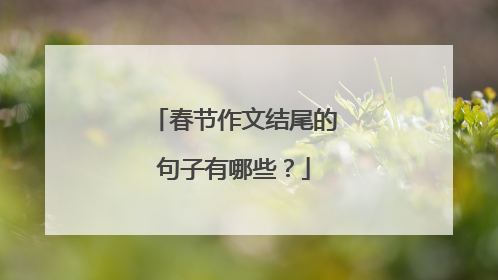 春节作文结尾的句子有哪些?