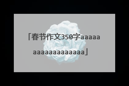 春节作文350字aaaaaaaaaaaaaaaaaa