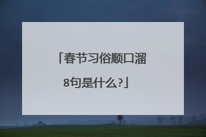 春节习俗顺口溜8句是什么?