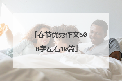 春节优秀作文600字左右10篇