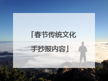 春节传统文化手抄报内容