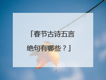 春节古诗五言绝句有哪些？