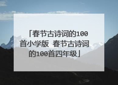 春节古诗词的100首小学版 春节古诗词的100首四年级