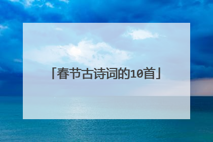 春节古诗词的10首