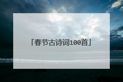 春节古诗词100首