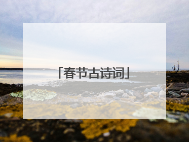 春节古诗词