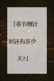 春节倒计时还有多少天?