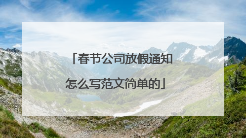 春节公司放假通知怎么写范文简单的