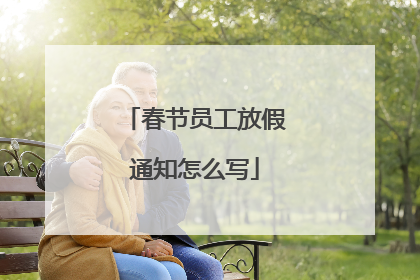 春节员工放假通知怎么写