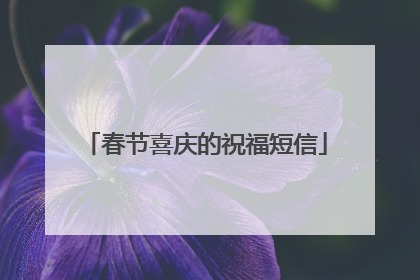 春节喜庆的祝福短信