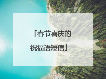 春节喜庆的祝福语短信