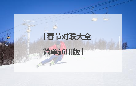 春节对联大全简单通用版