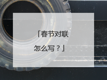 春节对联怎么写？