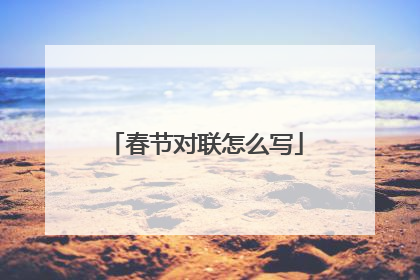春节对联怎么写