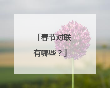 春节对联有哪些？