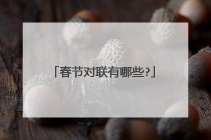 春节对联有哪些?