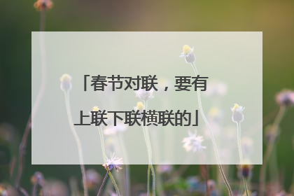春节对联，要有上联下联横联的