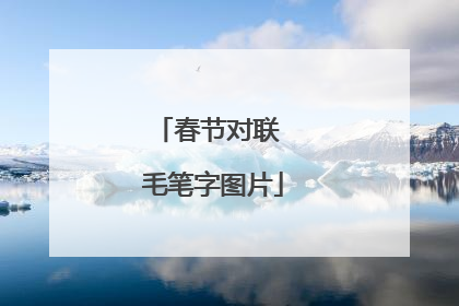 春节对联 毛笔字图片