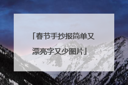 春节手抄报简单又漂亮字又少图片