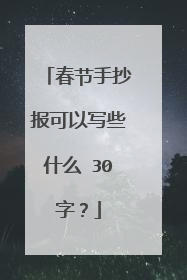 春节手抄报可以写些什么 30字?