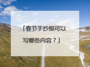 春节手抄报可以写哪些内容？