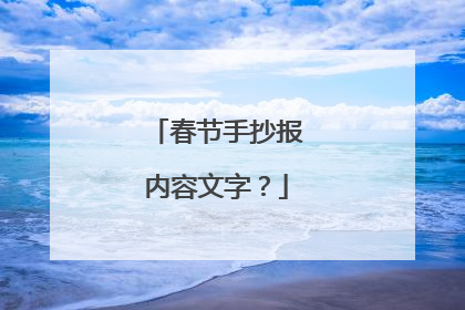 春节手抄报内容文字?