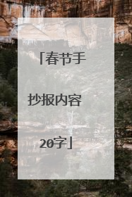 春节手抄报内容20字