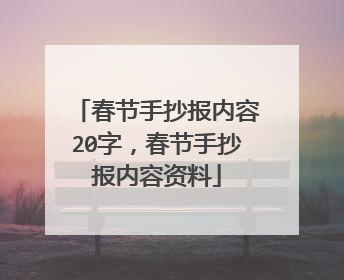 春节手抄报内容20字,春节手抄报内容资料