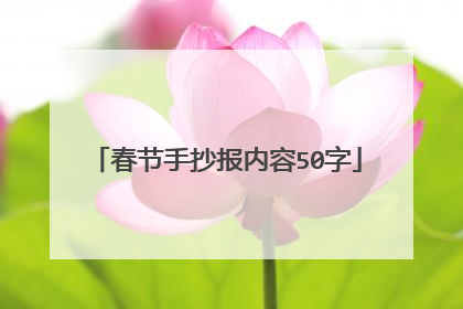 春节手抄报内容50字