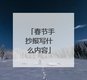 春节手抄报写什么内容