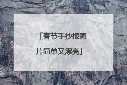 春节手抄报图片简单又漂亮