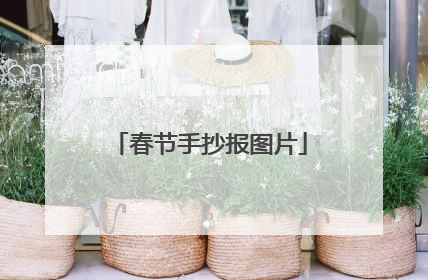 春节手抄报图片