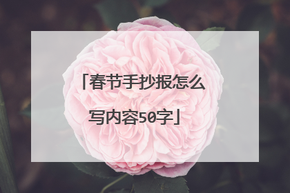 春节手抄报怎么写内容50字