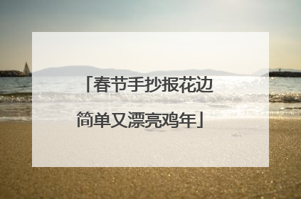 春节手抄报花边简单又漂亮鸡年