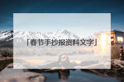 春节手抄报资料文字