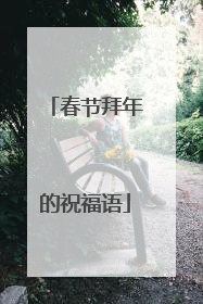 春节拜年的祝福语
