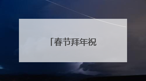 春节拜年祝福语有什么