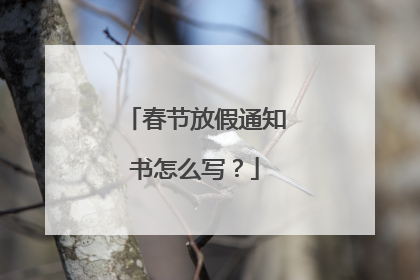春节放假通知书怎么写？