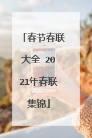 春节春联大全 2021年春联集锦