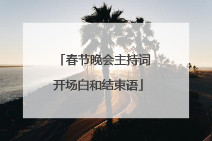 春节晚会主持词开场白和结束语