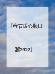 春节暖心顺口溜2022