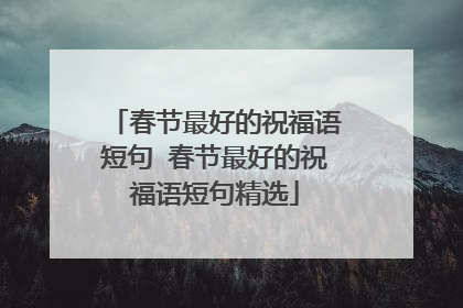 春节最好的祝福语短句 春节最好的祝福语短句精选