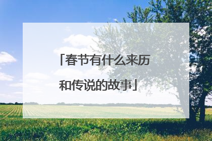 春节有什么来历和传说的故事